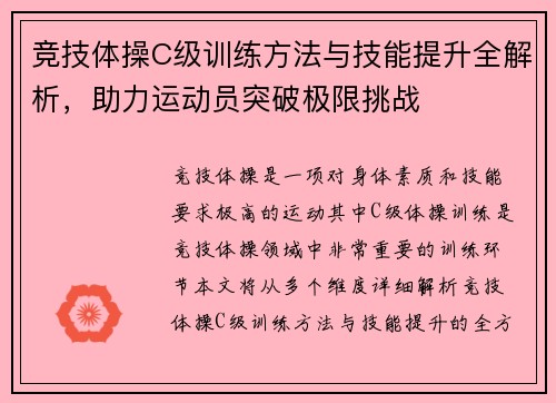 竞技体操C级训练方法与技能提升全解析，助力运动员突破极限挑战