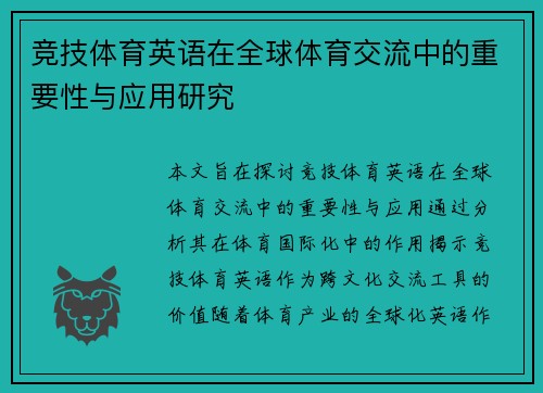 竞技体育英语在全球体育交流中的重要性与应用研究