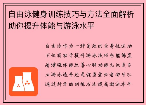 自由泳健身训练技巧与方法全面解析助你提升体能与游泳水平