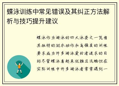 蝶泳训练中常见错误及其纠正方法解析与技巧提升建议