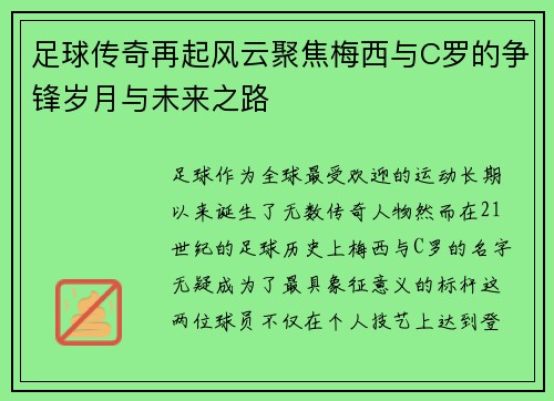 足球传奇再起风云聚焦梅西与C罗的争锋岁月与未来之路