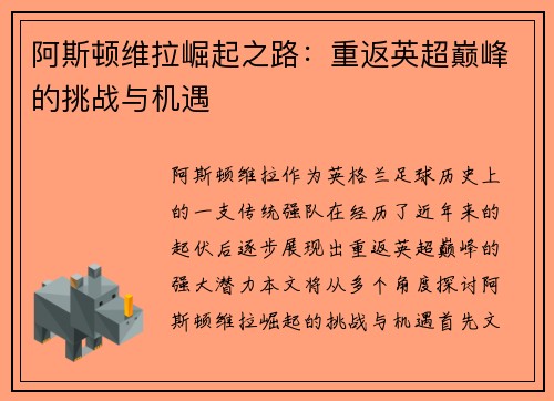 阿斯顿维拉崛起之路：重返英超巅峰的挑战与机遇