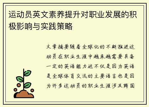 运动员英文素养提升对职业发展的积极影响与实践策略