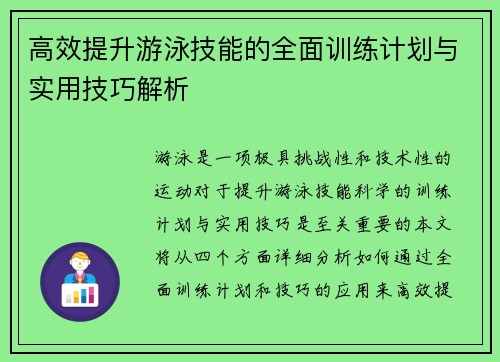 高效提升游泳技能的全面训练计划与实用技巧解析
