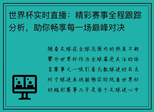 世界杯实时直播：精彩赛事全程跟踪分析，助你畅享每一场巅峰对决