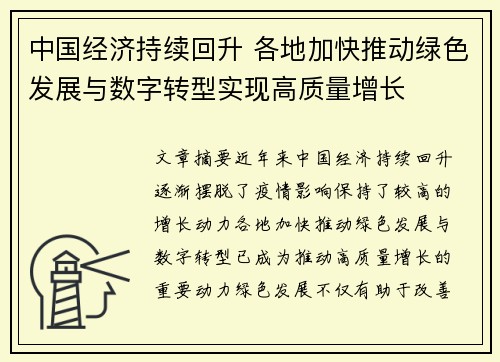 中国经济持续回升 各地加快推动绿色发展与数字转型实现高质量增长