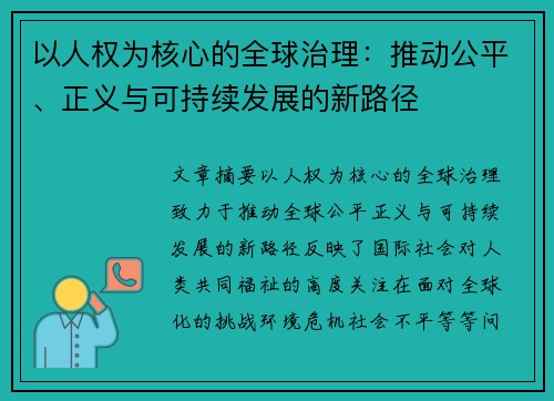 以人权为核心的全球治理：推动公平、正义与可持续发展的新路径