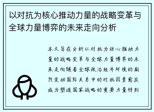 以对抗为核心推动力量的战略变革与全球力量博弈的未来走向分析