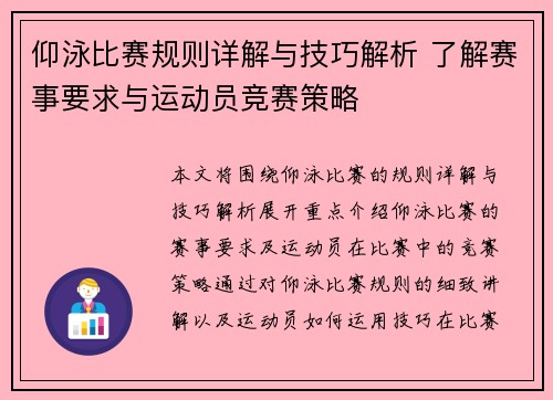 仰泳比赛规则详解与技巧解析 了解赛事要求与运动员竞赛策略