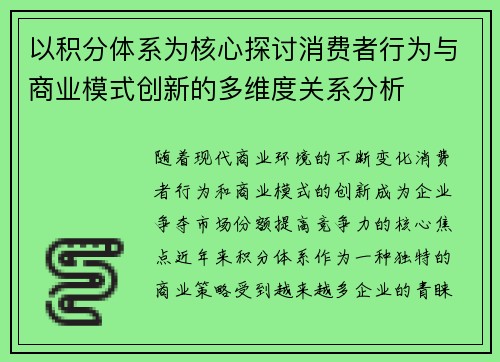 以积分体系为核心探讨消费者行为与商业模式创新的多维度关系分析