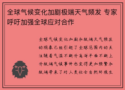 全球气候变化加剧极端天气频发 专家呼吁加强全球应对合作