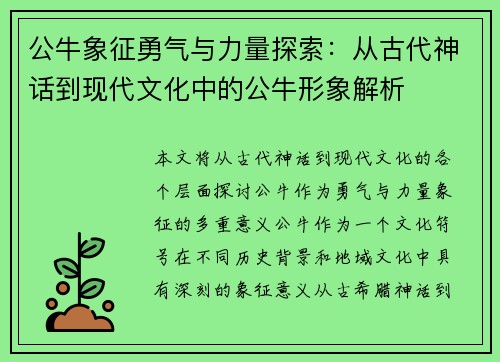 公牛象征勇气与力量探索：从古代神话到现代文化中的公牛形象解析