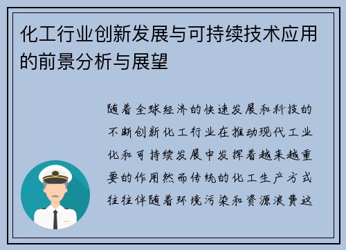 化工行业创新发展与可持续技术应用的前景分析与展望