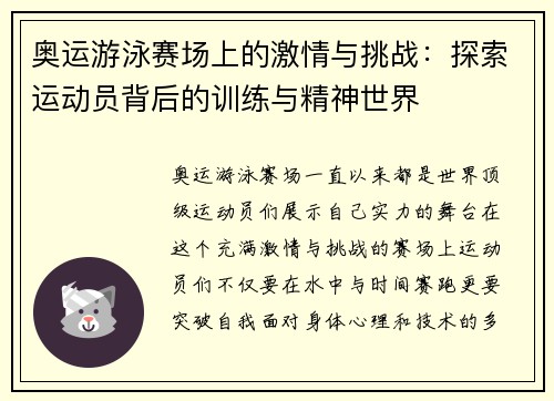 奥运游泳赛场上的激情与挑战：探索运动员背后的训练与精神世界