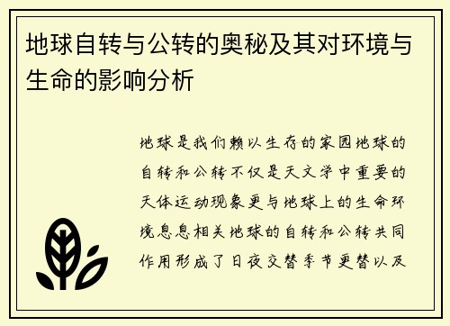 地球自转与公转的奥秘及其对环境与生命的影响分析