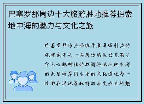 巴塞罗那周边十大旅游胜地推荐探索地中海的魅力与文化之旅