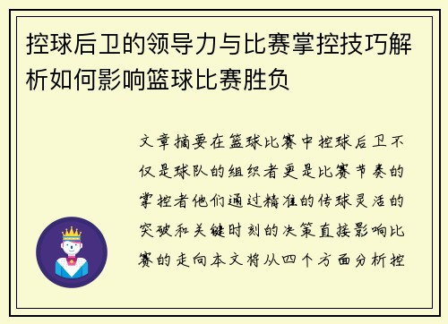 控球后卫的领导力与比赛掌控技巧解析如何影响篮球比赛胜负