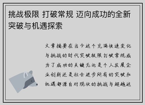 挑战极限 打破常规 迈向成功的全新突破与机遇探索