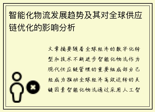 智能化物流发展趋势及其对全球供应链优化的影响分析