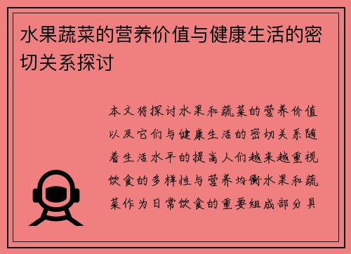 水果蔬菜的营养价值与健康生活的密切关系探讨
