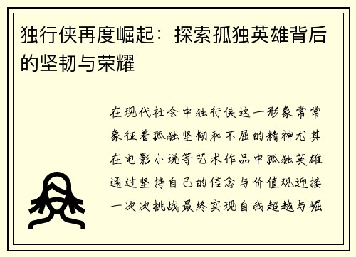 独行侠再度崛起：探索孤独英雄背后的坚韧与荣耀