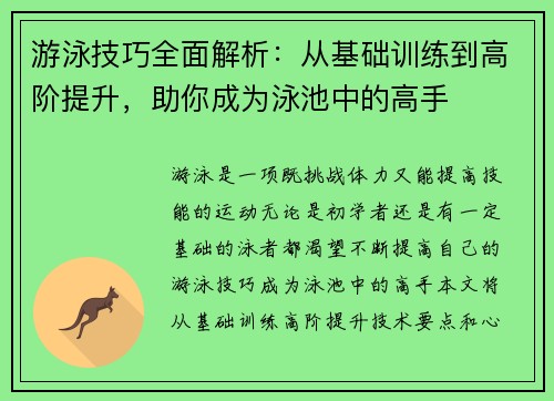 游泳技巧全面解析：从基础训练到高阶提升，助你成为泳池中的高手