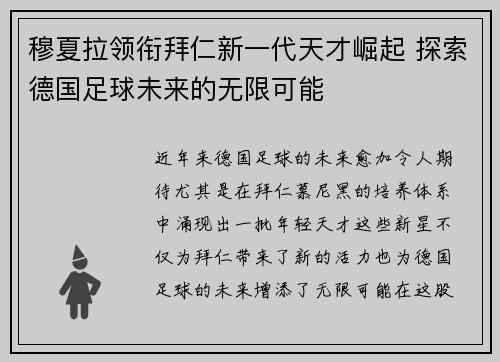穆夏拉领衔拜仁新一代天才崛起 探索德国足球未来的无限可能