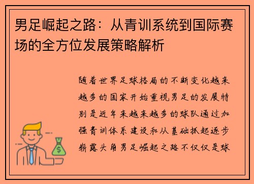 男足崛起之路：从青训系统到国际赛场的全方位发展策略解析