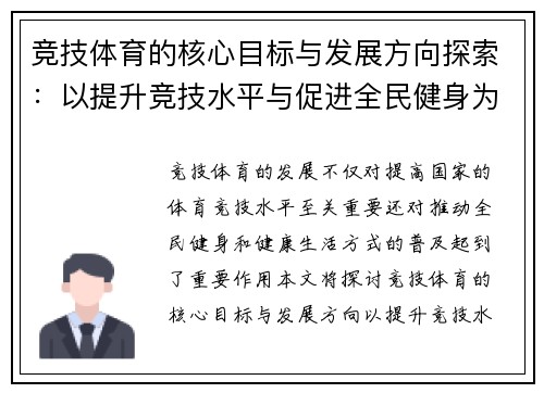竞技体育的核心目标与发展方向探索：以提升竞技水平与促进全民健身为中心