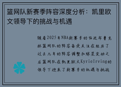 篮网队新赛季阵容深度分析：凯里欧文领导下的挑战与机遇