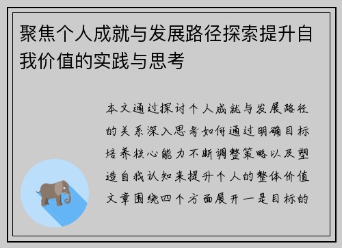 聚焦个人成就与发展路径探索提升自我价值的实践与思考