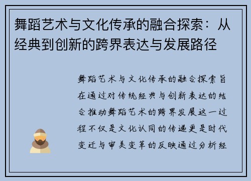 舞蹈艺术与文化传承的融合探索：从经典到创新的跨界表达与发展路径