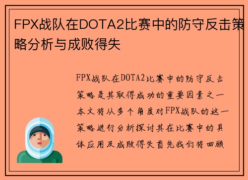 FPX战队在DOTA2比赛中的防守反击策略分析与成败得失