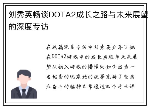 刘秀英畅谈DOTA2成长之路与未来展望的深度专访