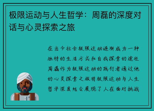 极限运动与人生哲学：周磊的深度对话与心灵探索之旅