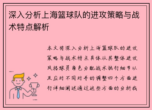 深入分析上海篮球队的进攻策略与战术特点解析