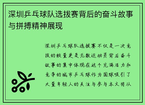 深圳乒乓球队选拔赛背后的奋斗故事与拼搏精神展现