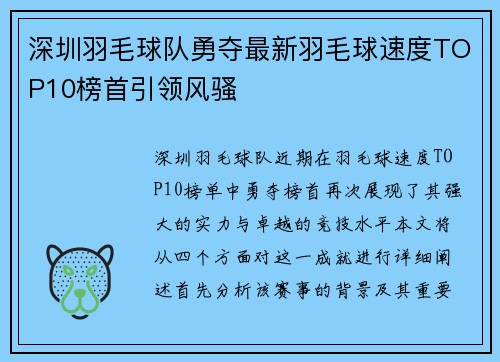 深圳羽毛球队勇夺最新羽毛球速度TOP10榜首引领风骚