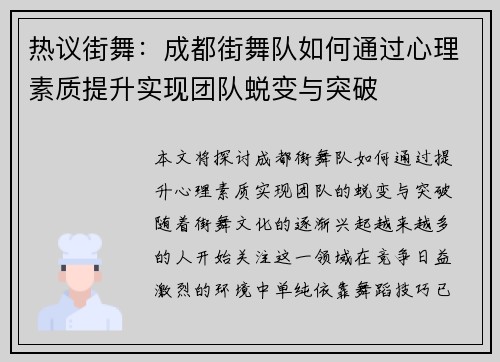 热议街舞：成都街舞队如何通过心理素质提升实现团队蜕变与突破