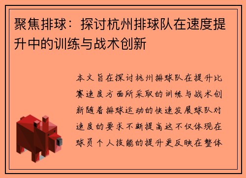 聚焦排球：探讨杭州排球队在速度提升中的训练与战术创新