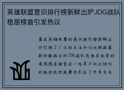 英雄联盟意识排行榜新鲜出炉JDG战队稳居榜首引发热议