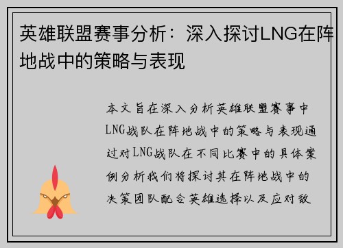 英雄联盟赛事分析：深入探讨LNG在阵地战中的策略与表现